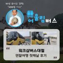 워크샵버스대절 연말여행 업체를 찾고 계시다면