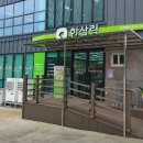 한살림강원영동생활협동조합삼척매장 | 한살림 삼척매장 (강원 삼척시 당저동 117-1번지 1층 한살림삼척매장)