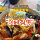 아빠짬뽕 | 천안 쌍용동 해장 짬뽕 맛집, ‘아빠짬뽕’ 리얼 후기