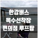 동호선착장 | 한강버스 옥수선착장 방문기 편의점 한강라면 루프탑 자전거 반려견동반가능