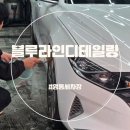 영통셀프세차장 | 수원손세차 블루라인디테일링, 수원실내세차 할인많은 세차장