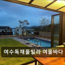 여울풀빌라 | 여수독채풀빌라 여울바다 여수독채풀빌라 여울바다, 프라이빗한 힐링 공간