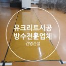 대전 유크리트시공 식품공장 유크리트바닥공사 후기 방수전문업체