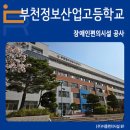부천정보산업고등학교 이미지