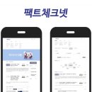 팩트체크