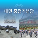 대만 중정기념당 교대식 위치 시간 입장료 꼭 봐야 되나