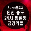 금강약돌 | 인천 송도 24시찜질방 : 금강약돌