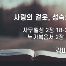 2024.12.29. 성탄절 첫째주일, 송년주일 &#34;사랑의 겉옷, 성숙의 시간&#34; - 강미희 목사 이미지