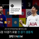 토트넘 프리시즌경기(지로나)에서 포치감독님의 표정+모우라.손흥민.포름 이미지
