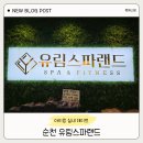 유림스파랜드 | 광주 근교 아이랑 실내 가볼 만한 곳 순천 유림스파랜드 내돈내산 후기