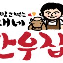 아재네한우집