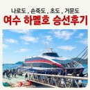군청 옆 CU편의점 앞 | 여수 거문도 배편 하멜호 승선 후기_CU편의점, 배멀미 자리 추천, 무료주차장
