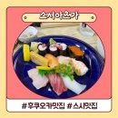 후쿠오카 맛집 추천 스시아츠가 초밥 이제는 웨이팅 필수