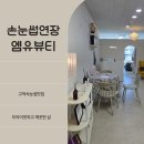 엠유(MU) | 엠유뷰티 평택속눈썹 송탄속눈썹연장 후기, 꼼꼼한 더블래쉬