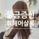 봄봄살롱 | 양산 물금 미용실 휘헤어살롱 프리미엄 나노힐 클리닉 케어 후기