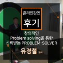 ㈜동아석유 | [온라인 강연 후기][한국장학재단] 유경철 - 문제해결자 ‘창의적인 Problem solving을 통한 신뢰받는...