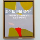 소르본투어 | [도슨트 투어 후기] 만난 적 없는 두 화가의 비슷한 작품 - 에텔 아드난 이성자 화이트 큐브 서울