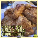 맛닭꼬상계 | 역 근처 오븐으로 구운 통닭맛집 상계역 맛닭꼬 현미베이크 치킨