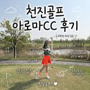클라스아로마 | 중국 천진 골프 노캐디로 즐기기 좋은 아로마cc 후기