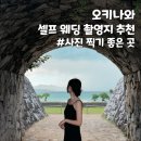 코우엔[公園] | 오키나와 셀프 웨딩 촬영하기 : 오키나와 웨딩 촬영지 추천 [셀프 웨딩 촬영 의상 공유 및 찐 후기]