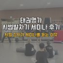 태권명가 태권도장 | [태권도세미나] 대구 태권명가 회전발차기 세미나 참여 후기(회전발차기 강사가 세미나를 듣는 이유)