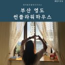 [부산 영도] 흰여울마을 에어비앤비 썬플라워하우스 후기
