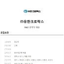 [유한크로락스] R&D 정규직 채용 (~11/15) 이미지