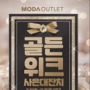 모다아울렛(MODAoutlet) 이미지