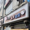 [을지로 4가 숨은 맛집] - 삼보호프
