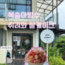 이마트 24 춘천신북점 | 춘천 신북 쉬러와 쌀케이크, 복숭아 빙수 후기