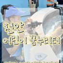 공도 공도로1L | 천안 어린이 꿈누리터 아기랑 실내체험 방문 찐 후기