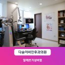 다솜이비인후과의원 이미지