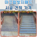 디딤이닥터 | 동네 상가 미끄럼방지패드 시공 견적 가격