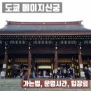 건축소사무소가람 | 도쿄 메이지신궁 하라주쿠 위치 운영시간 가는법 총정리