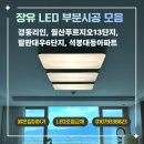 씨유장유석봉대동점 | 김해 장유 LED조명 리폼·교체 부분시공 모음｜거실등...푸르지오13단지·팔판푸르지오·석봉대동아파트)