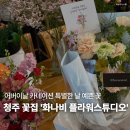 청주 산남동 감성 꽃집 화나비 더 플라워스튜디오 어버이날 카네이션 후기