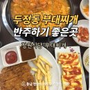 츄밥 | 두정동 맛집 한식 반주안주 추천 청원식당 부대찌개를 끓이다 천안두정본점