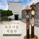 시립박물관 별관 화장실 | 속초 아이랑 가볼 만한 곳, 속초시립박물관 관람코스·체험공방, 입장료 할인까지 2026 후기