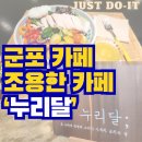 군포대야초등학교 | 군포 반월호수 근교 카페 분위기 좋은 카페 추천 군포 샐러드 맛집 후기