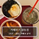 대호초등학교 | 오산 카페 :: 카페보스 오산궐동점 - 김치볶음밥 &amp; 떡볶이 후기