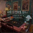 나주 타로 잘 보는 곳 화연타로｜상담 후기 &amp; 수강생 모집