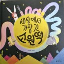 떡세상 - 김해시 분성로454번길 18 | [거북이북스] 세상에서 가장 긴 소원떡 서평후기