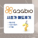 지투지 - 강남구 강남대로 492 | 지투지바이오 공모주 상장일 시초가 매도 후기