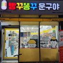 빵꾸똥꾸문구야 - 진천군 대하로 147 | 빵꾸똥꾸문구야