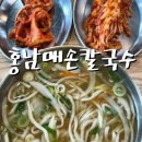 수원북중학교 | 수원 연무동 맛집 홍남매칼국수 빈틈없이 맛있다