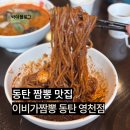 이비가짬뽕 | 동탄 짬뽕 맛집 이비가짬뽕 동탄 영천점 단골 후기