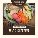 우주최강과일맛집 | [의왕 오전동 맛집] 우주최강김밥 - 안양 김밥 맛집 후기, 위치, 메뉴