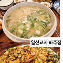 일산교자파주점 이미지