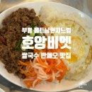 호짜미베트남쌀국수 | 부평 맛집 찐 현지 베트남 온 기분 호앙비엣 쌀국수 반쎄오 내돈내산 후기