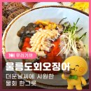 사곡로 | [구미식도락여행] 구미 물회 맛집 울릉도회오징어 메뉴소개 및 솔직후기 등